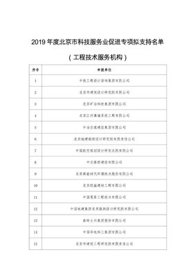 北京公示 2019年度科技服務(wù)業(yè)促進專項擬立項名單揭曉，技術(shù)服務(wù)迎來新機遇